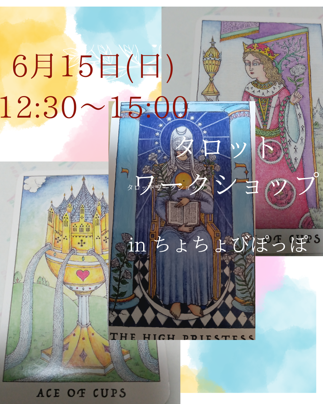 タロットカードと仲良くなろう♥あなたの下半期を占う～タロット・ワークショップ in ちょびぽっぽ