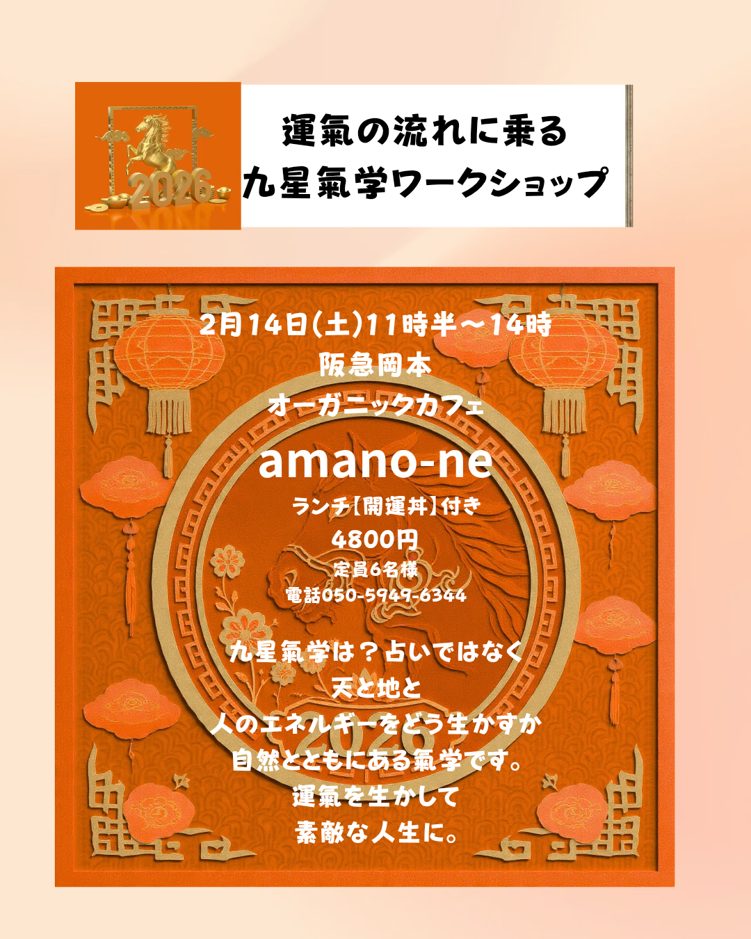 九星氣学ワークショップ in amano-ne (阪急岡本) ご案内