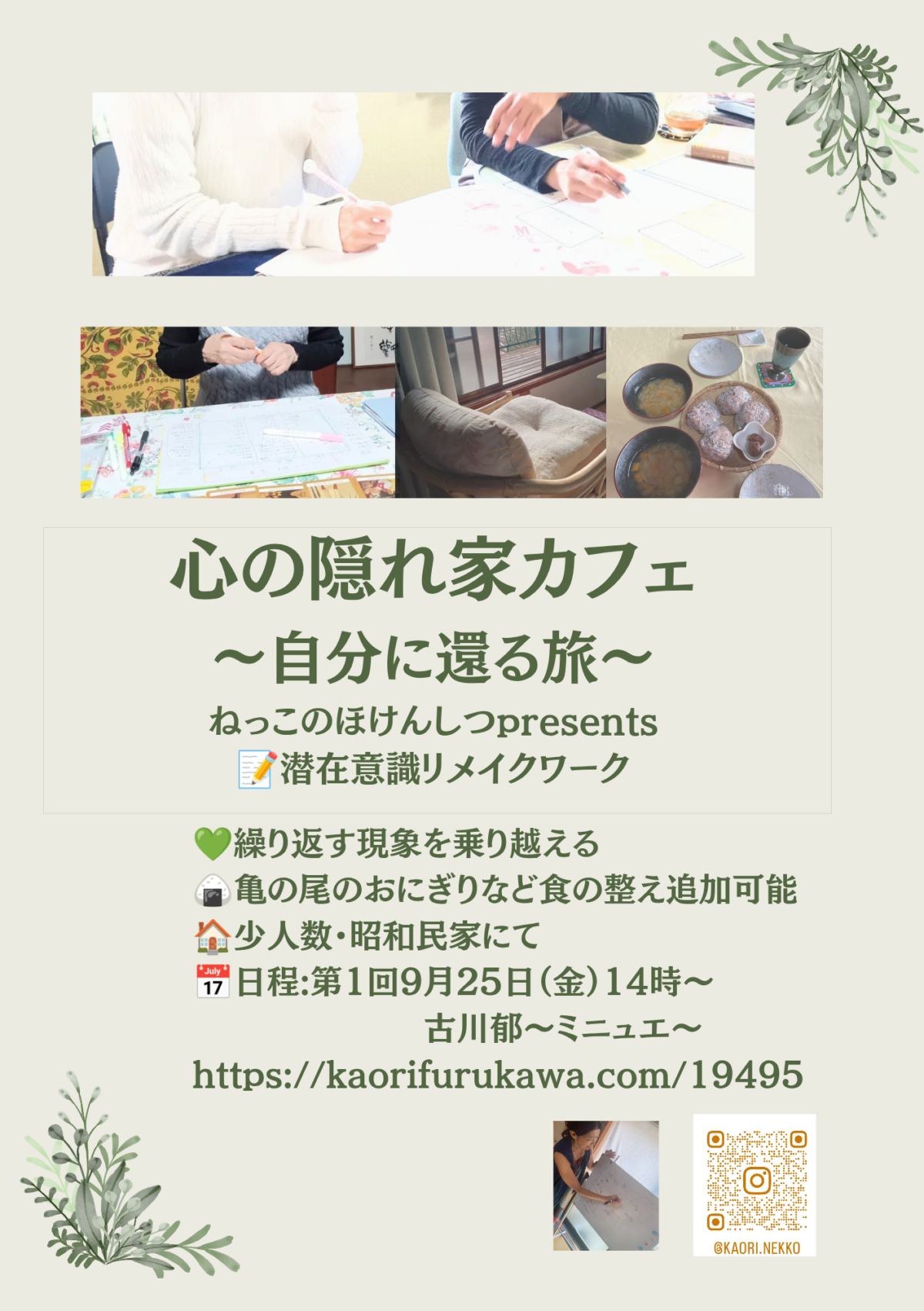 潜在意識リメイクワークショップ〜心の隠れ家カフェ〜募集中です9月20日までのお振込み割引あり